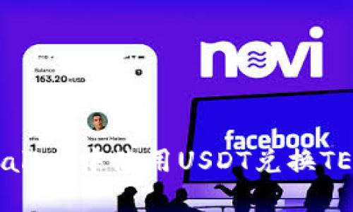 如何在TPWallet中使用USDT兑换TEX：完整指南