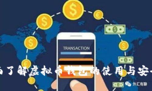 全面了解虚拟币钱包的使用与安全性
