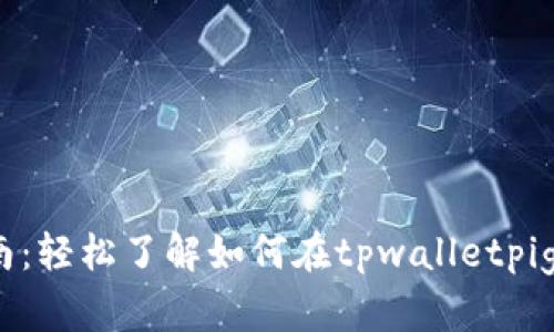 tpwalletpig卖币指南：轻松了解如何在tpwalletpig上进行数字货币交易