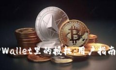 如何解除TPWallet里的授权：