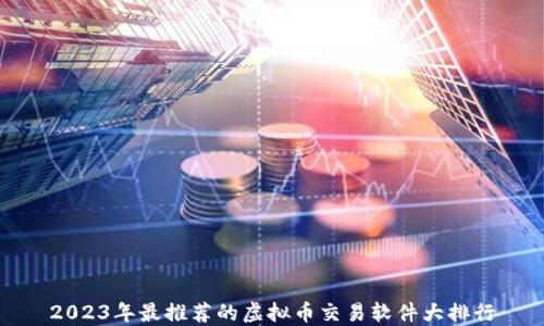 
2023年最推荐的虚拟币交易软件大排行