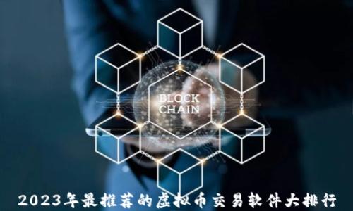 
2023年最推荐的虚拟币交易软件大排行