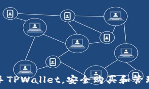   
  在TPWallet中轻松购买加密货币的完整教程视频/  

关键词：  
 guanjianci TPWallet, 购买加密货币, 教程视频, 钱包使用/ guanjianci 

一、引言  
随着加密货币的普及，越来越多人开始关注如何安全便捷地购买和管理数字资产。TPWallet作为一款功能强大的加密货币钱包，为用户提供了简便的购买流程。本文将通过一系列详细教程，帮助您了解如何在TPWallet中顺利购买加密货币。

二、TPWallet介绍  
TPWallet是一款安全、高效的多链加密货币钱包，支持多种数字资产的管理和交易。用户可以通过它存储、发送和接收加密货币。此外，TPWallet还提供了购买加密货币的功能，方便用户直接在钱包内进行交易。与其他钱包相比，TPWallet界面友好，操作简单，即使是新手用户也能轻松上手。

三、如何在TPWallet中购买加密货币  
在TPWallet中购买加密货币的步骤主要包括以下几个方面：  
1. 创建账户：首先，您需要下载并安装TPWallet应用程序。注册时，请确保使用有效的电子邮件地址，并设置强密码以增强账户安全。  
2. 完成身份验证：为了符合相关法规和安全要求，TPWallet可能需要您进行身份验证。请按照提示提供相关信息。  
3. 充值法币：在购买加密货币之前，您需要先将法币充值到您的TPWallet账户中。TPWallet支持多种充值方式，包括银行转账和信用卡支付。  
4. 选择交易对：进入“市场”或“购买”选项，选择您希望购买的加密货币，比如比特币或以太坊，并查看相关的交易对信息。  
5. 下单购买：输入您希望购买的金额，并确认购买信息。检查交易费用后，确认交易并完成支付。  
6. 查看资产：完成购买后，您的加密资产将自动进入TPWallet。您可以在“资产”页面轻松查看和管理您的数字资产。

四、学习视频的优势  
观看教程视频是一种直观的学习方式，可以帮助用户快速掌握TPWallet的使用方法。视频通常会展示每一个步骤，讲解具体的操作方式和注意事项，非常适合刚接触加密货币的用户。通过视频，用户能够更好地理解每个操作的意义，避免在实际操作中出现错误。

五、常见问题解答  
在使用TPWallet购买加密货币的过程中，用户可能会遇到一些常见问题。以下是一些你可能会问的问题：

问题一：TPWallet安全吗？  
TPWallet是一款经过安全审核的钱包应用，采取了多重安全措施，如私钥本地存储、双重身份验证等，可以有效保护用户的资产安全。

问题二：我可以用哪种法币充值到TPWallet？  
TPWallet支持多种法币充值，包括但不限于美元、欧元和人民币，用户可以选择自己熟悉的支付方式进行充值。

问题三：购买加密货币需要支付手续费吗？  
是的，在TPWallet购买加密货币时通常需要支付一定的交易手续费。具体费用根据所在地区及选用的支付方式而有所不同。 

问题四：TPWallet支持哪些加密货币？  
TPWallet支持多种主流加密货币，包括比特币、以太坊、Ripple等。用户可以在购买页面查看当前支持的币种。

问题五：如果我忘记了TPWallet密码，该怎么恢复？  
TPWallet提供了密码重置功能，用户可以通过绑定的电子邮件进行密码恢复。如果使用密码保护的私钥，由于保密性较强，具体恢复方式会因情况而异。

问题六：如何联系TPWallet的客服？  
TPWallet设有用户支持服务平台，用户可以通过App内的“帮助与支持”或官方网站联系客户服务，获得专业的技术支持。

六、结论  
以上内容详细讲解了如何在TPWallet中购买加密货币的方法，并解决了一些用户可能面临的常见问题。希望通过这篇文章及相关教程视频，能够帮助更多用户轻松上手TPWallet，安全购买和管理他们的加密资产。这不仅为用户节省了时间，也了用户的交易体验。随着数字货币市场的发展，掌握如何使用安全、便捷的钱包工具将是每一个投资者所需的基本技能。