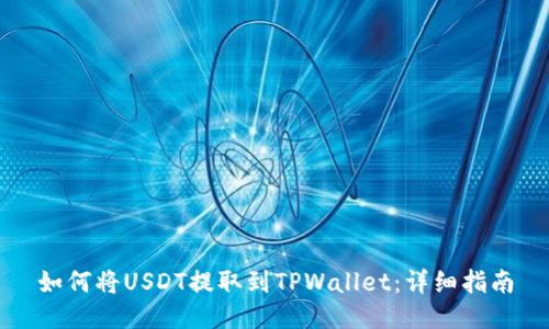 如何将USDT提取到TPWallet：详细指南