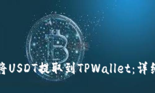 如何将USDT提取到TPWallet：详细指南