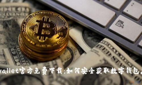 tpwallet官方免费下载：如何安全获取数字钱包应用