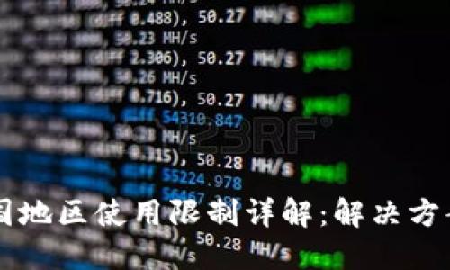 TPWallet中国地区使用限制详解：解决方案与替代方案