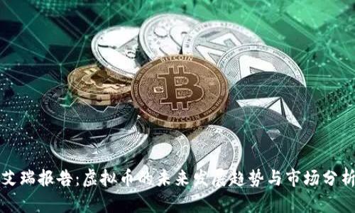 艾瑞报告：虚拟币的未来发展趋势与市场分析