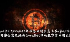 jiaotishitpwallet的币怎么转出