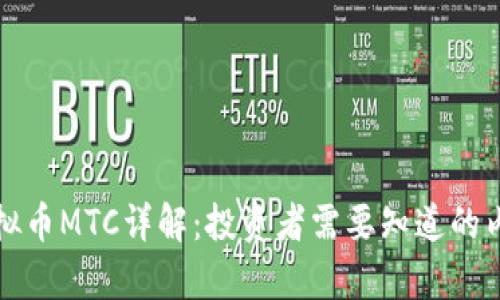虚拟币MTC详解：投资者需要知道的内容