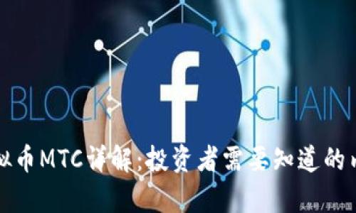 虚拟币MTC详解：投资者需要知道的内容