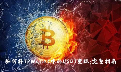 如何将TPWallet中的USDT变现：完整指南
