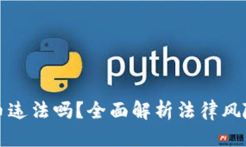 思考且的  
网络买虚拟币违法吗？全面解析法律风险与合规建议