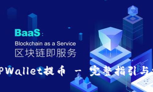 如何往TPWallet提币 - 完整指引与常见问题