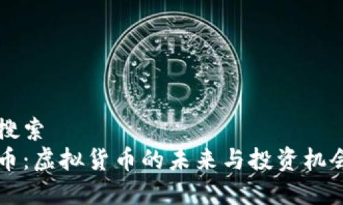 用户搜索
石油币：虚拟货币的未来与投资机会解析