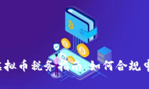 2023年虚拟币税务指南：如何合规申报和税负