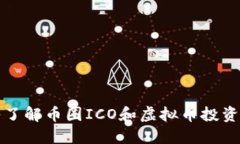 深入了解币圈ICO和虚拟币