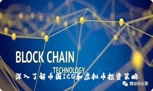 深入了解币圈ICO和虚拟币投资策略