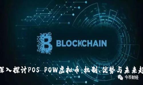 : 深入探讨POS POW虚拟币：机制、优势与未来趋势