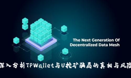 深入分析TPWallet与U挖矿骗局的真相与风险