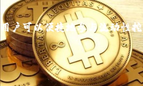 详细介绍

随着去中心化金融（DeFi）的快速发展，越来越多的用户开始关注如何在数字钱包中使用DeFi服务。TPWallet作为一款功能强大的多链数字钱包，提供了DeFi应用的访问和交易功能。在TPWallet中上架DeFi项目，用户可以便捷地参与流动性挖矿、借贷、交易及其他DeFi活动。然而，对于大多数用户来说，如何在TPWallet中成功上架DeFi项目仍然是一个相对陌生的领域。本文将深入探讨如何在TPWallet中进行DeFi上架的过程，并提供相关的技巧和方法。

搜索引擎
如何在TPWallet中成功上架DeFi项目并实现盈利