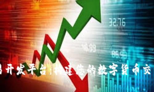 虚拟币交易开发平台：构建您的数字货币交易生态系统