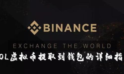 LOL虚拟币提取到钱包的详细指南