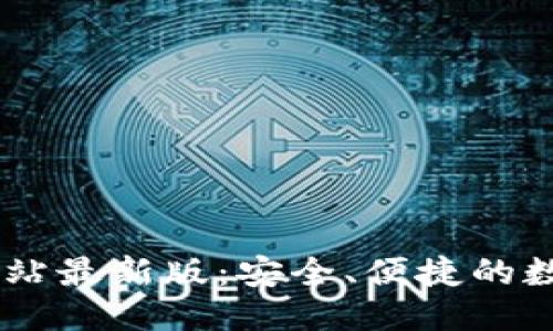 优质

TPWallet官方网站最新版：安全、便捷的数字资产管理平台