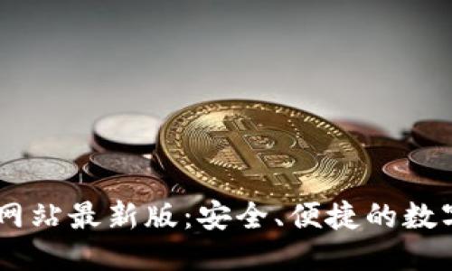 优质

TPWallet官方网站最新版：安全、便捷的数字资产管理平台