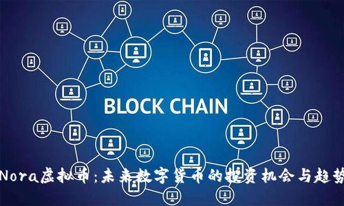 Nora虚拟币：未来数字货币的投资机会与趋势