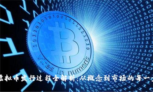 虚拟币发行过程全解析：从概念到市场的每一步