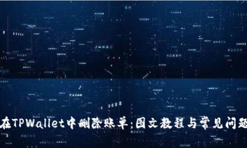 如何在TPWallet中删除账单：图文教程与常见问题解答