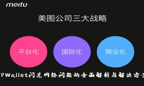 TPWallet闪兑网络问题的全面解析与解决方案
