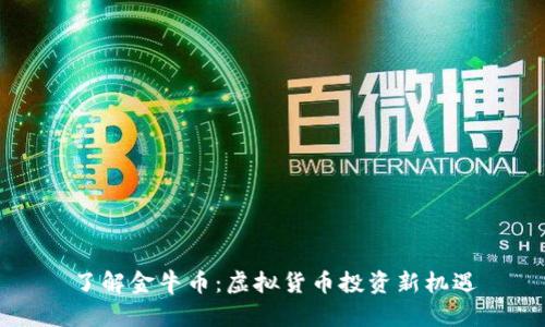 了解金牛币：虚拟货币投资新机遇