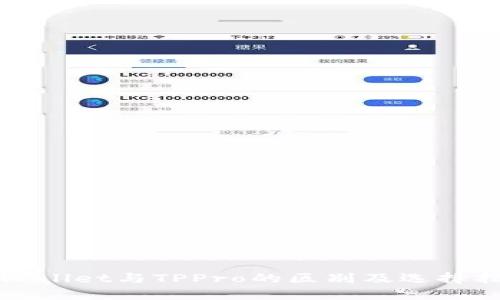 TPWallet与TPPro的区别及选择指南