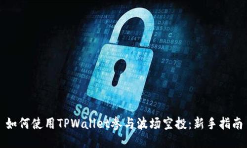 如何使用TPWallet参与波场空投：新手指南