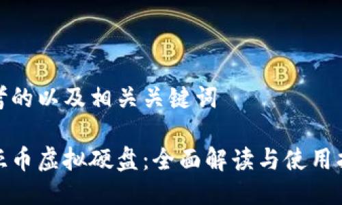 思考的以及相关关键词

起亚币虚拟硬盘：全面解读与使用指南
