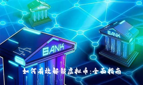如何有效解锁虚拟币：全面指南