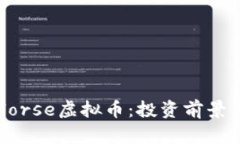 深入了解Horse虚拟币：投资