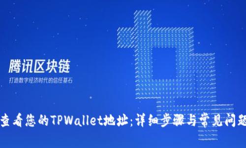 如何查看您的TPWallet地址：详细步骤与常见问题解答