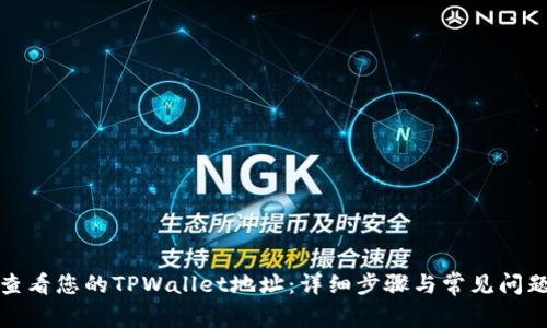 如何查看您的TPWallet地址：详细步骤与常见问题解答