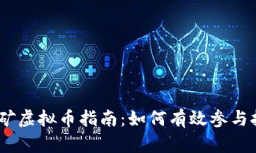 2023年CMC挖矿虚拟币指南：如何有效参与挖矿并获取收益