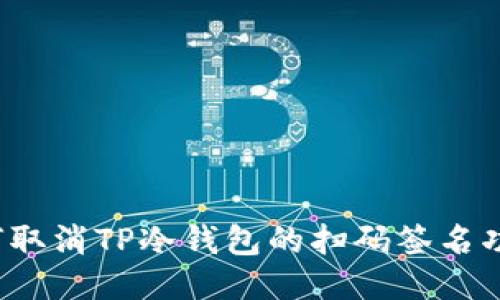 如何取消TP冷钱包的扫码签名功能？