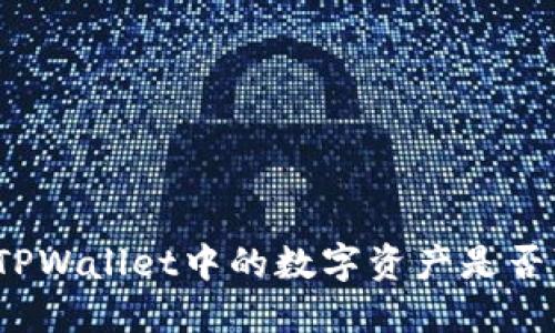 如何判断TPWallet中的数字资产是否可以出售？