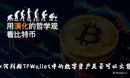 如何判断TPWallet中的数字资产是否可以出售？