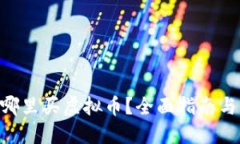tic2022年在哪里买虚拟币？