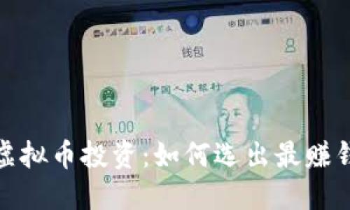 2023年虚拟币投资：如何选出最赚钱的币种？
