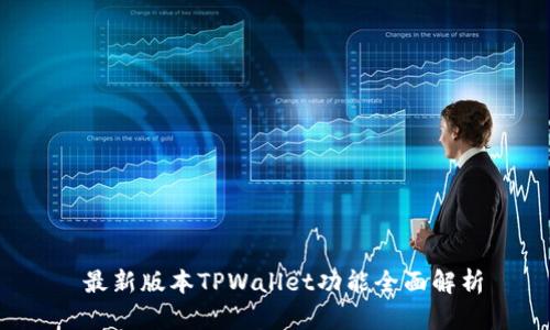  最新版本TPWallet功能全面解析