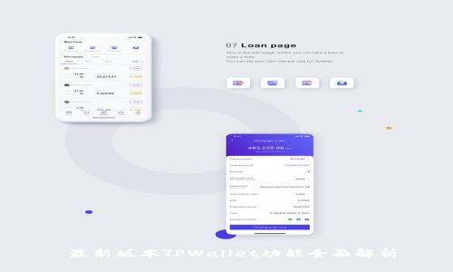  最新版本TPWallet功能全面解析