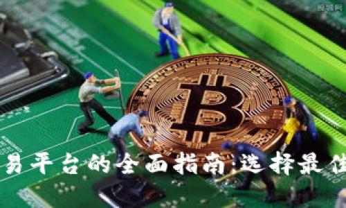韩国虚拟币交易平台的全面指南：选择最佳交易所的方法